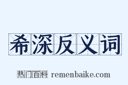 希深反义词是什么意思的图片